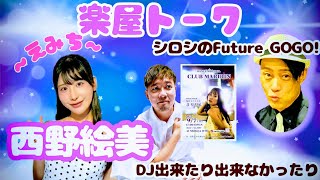 えみちと楽屋トーク　