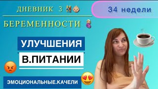 34 неделя беременности 🤰🏼дневник беременности #танятур #дневникбеременности