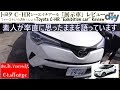 トヨタ シーエイチアール 「展示車」レビュー /Toyota C-HR ''Exhibition car'' Review ZYX10 NGX50 /D.I.Y. Challenge
