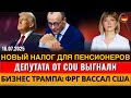 ШОК! Новый НАЛОГ для пенсионеров, Депутата CDU выгнали, Дорожный СБОР,Бизнес Трампа,Новости Германии