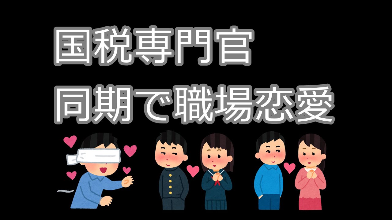 国税専門官の同期が職場恋愛した結果別の税務署へ飛ばされた話 Youtube 国税専門官の同期が職場恋愛した結果別の税務署へ飛ばされた話 Youtube