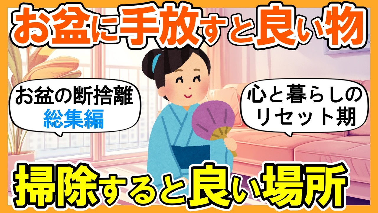 2ch掃除まとめ】お盆の断捨離！手放すと良い物6選・掃除すると良い