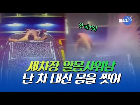 샤워하러 세차장 간 '알몸남' 현장영상..저 고압수를 버틴다고?! 그는 대체 누구인가