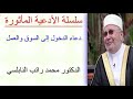 دعاء الدخول إلى السوق والعمل ............ للدكتور محمد راتب النابلسي