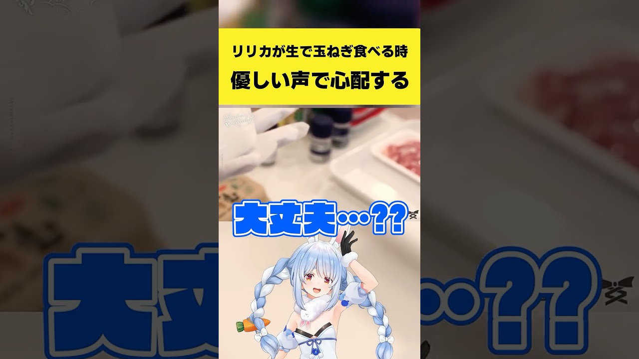 リリカが生で玉ねぎを食べる時に優しい声で心配するぺこーら【兎田ぺこら/一条莉々華/ホロライブ切り抜き】#shorts