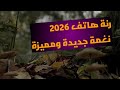 رنة هاتف 2026 نغمة جديدة ومميزة 