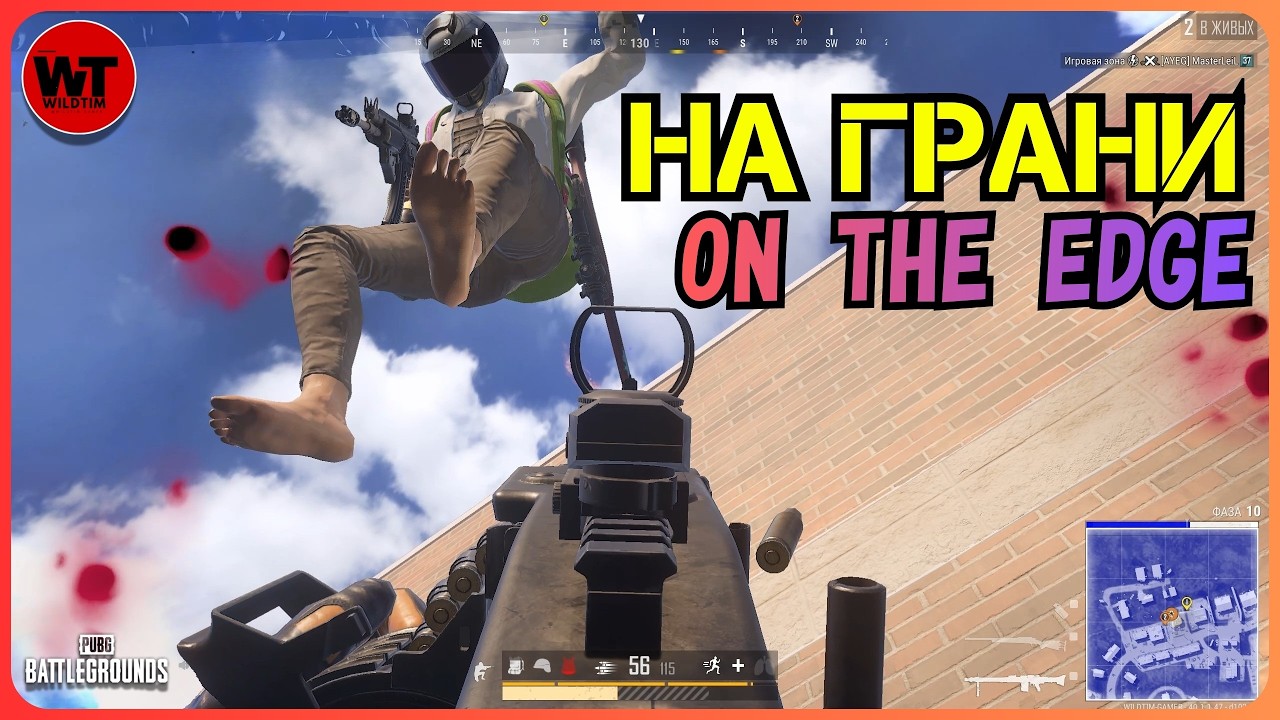 PUBG: НА ГРАНИ / ON THE EDGE
