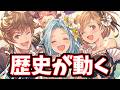 明日、歴史が動きます【グラブル】
