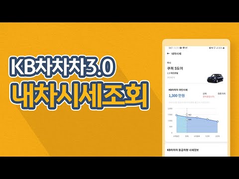 KB차차차 3 0 쉽고 간편한 내차 시세조회 