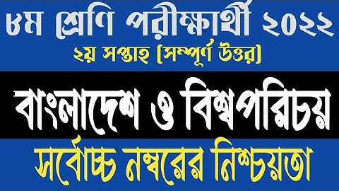 Class 8 BGS Assignment 2nd Week 2022 || ৮ম শ্রেনির বাংলাদেশ ও বিশ্বপরিচয় এসাইনমেন্ট ২০২২ ২য় সপ্তাহ