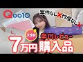 【辛口すぎたｶﾓ！？！】７万円分！！Qoo10メガ割大量購入品！！！忖度なしで正直レビューしました！！【スキンケア】【美顔器】【コスメ】