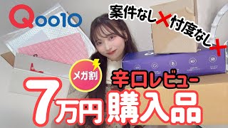 【辛口すぎたカモ!?!】7万円分!!Qoo10メガ割大量購入品!!!忖度なしで正直レビューしました!!【スキンケア】【美顔器】【コスメ】