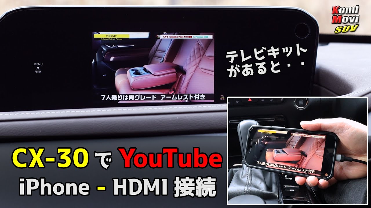 CX-30でYouTube iPhone-HDMI接続（テレビキットがあると・・） - YouTube