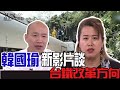 【韓先生越想越不對勁｜台鐵改革 精華版】 首談政治 韓提點台鐵改革方向 @中天新聞