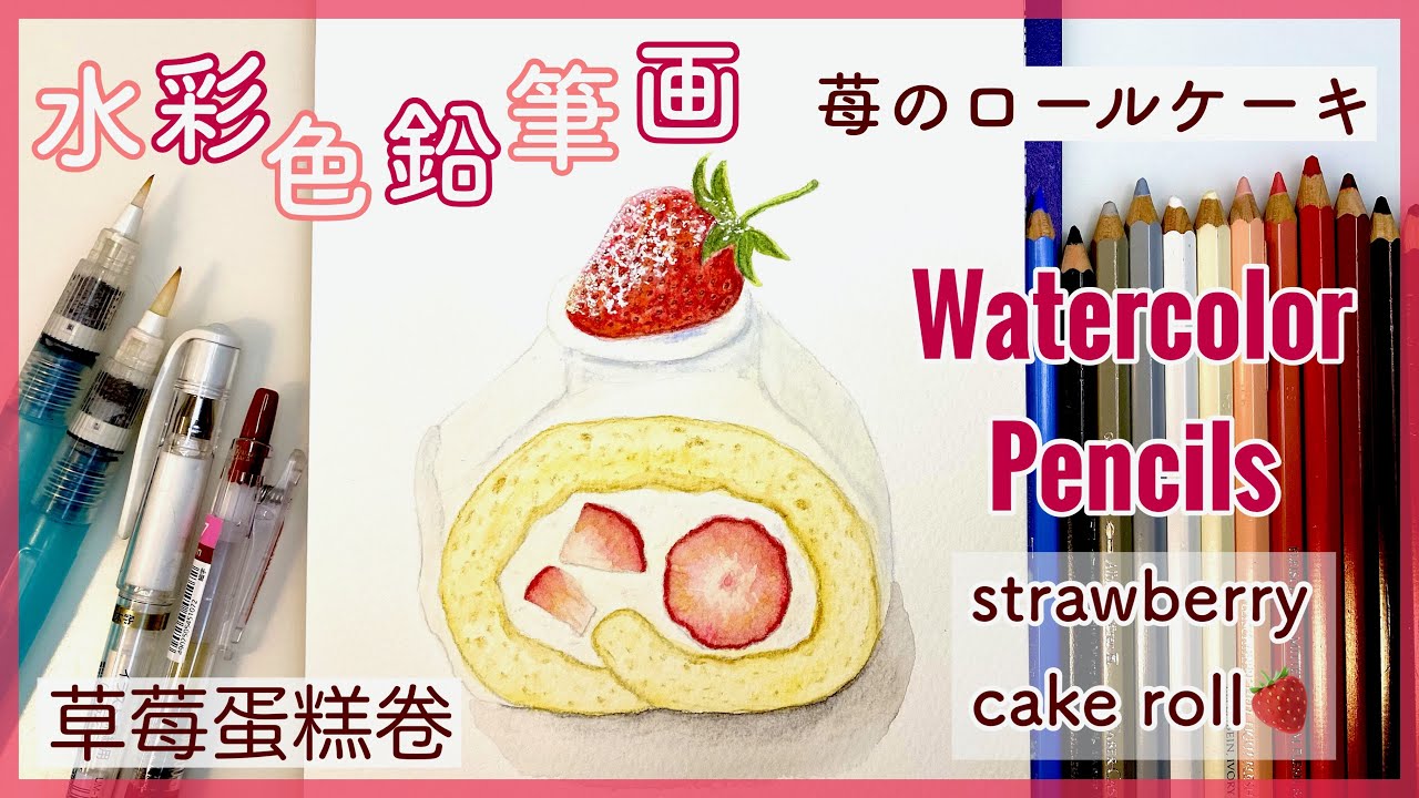 水彩色鉛筆画】いちごのロールケーキ | 草莓蛋糕卷 | 水性色鉛筆教學