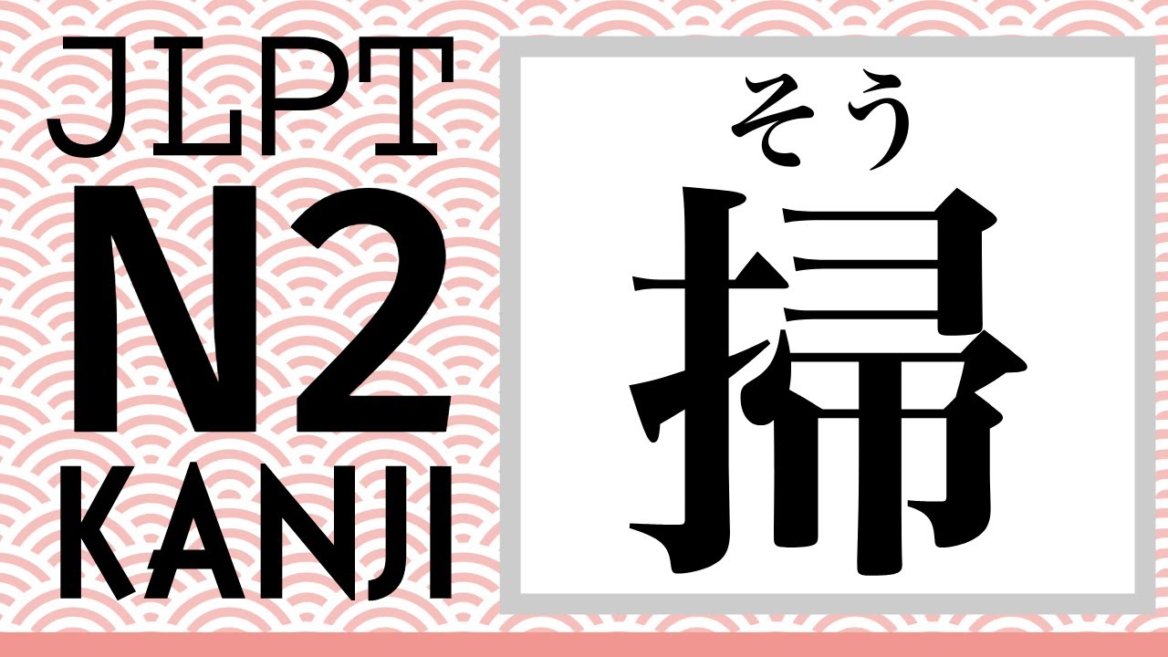 かんじ 🌸2-2 JLPT N2 KANJI「掃」｜Learn Japanese Kanji! - YouTube