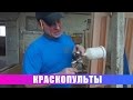 Краскопульты. Пульверизаторы нашей мастерской