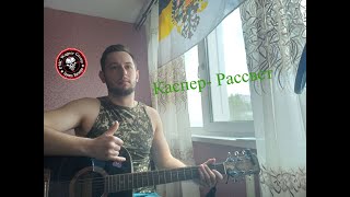 картинка: Каспер-Рассвет( Кавер на гитаре)