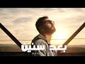 Moner Zayed Ba D Seneen 2026 Official Lyric Video منير زايد بعد سنين 