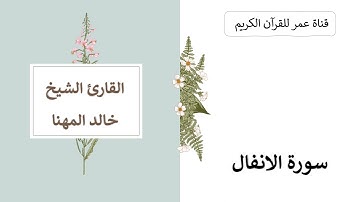 008 ـ سورة الانفال ـ القارئ الشيخ خالد المهنا