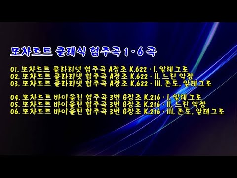 모차르트 클래식 협주곡 1 - 6 곡