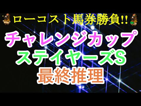 【2023チャレンジカップ・ステイヤーズSレース予想】明日から中山と阪神開催!!古馬重賞2戦は開幕週で前有利のレースになりそう!!