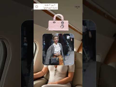 حقيبة   أيقونة الأناقة والرقي الخالد