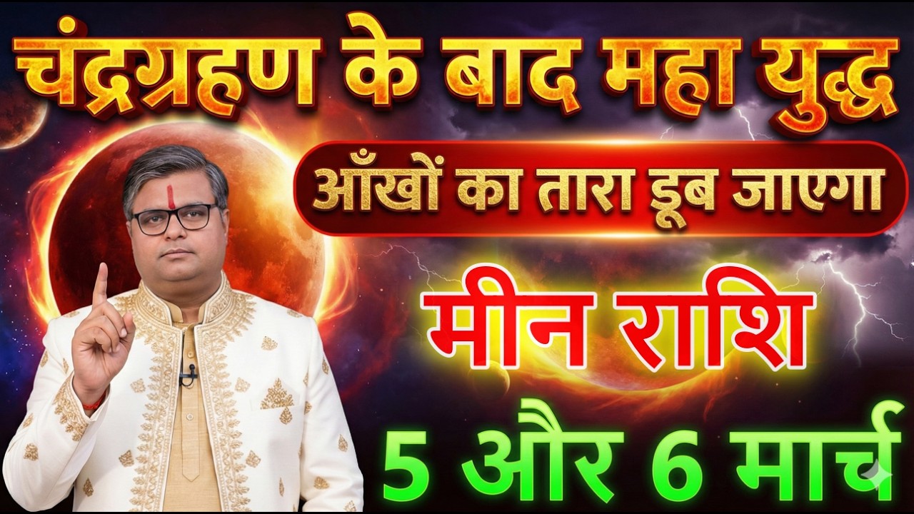 मीन राशि वालों 05 और 06 मार्च 2026 आँखों का तारा डूब जाएगा दर्दनाक भविष्यवाणी@meenbharti