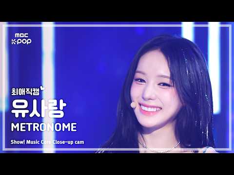[#최애직캠] izna RYU SA RANG (이즈나 유사랑) – METRONOME | 쇼! 음악중심 | MBC260613