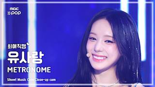 [#최애직캠] izna RYU SA RANG (이즈나 유사랑) – METRONOME | 쇼! 음악중심 | MBC260613