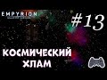 Empyrion - Galactic Survival | Новое начало | Космический хлам | Серия 13