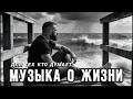 Музыка со смыслом о жизни | Песни которые заставляют задуматься