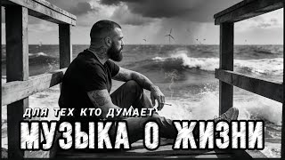 Музыка со смыслом о жизни | Песни которые заставляют задуматься