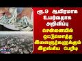Chennai | ரூ.9 ஆயிரமாக உயர்வதாக அறிவிப்பு - சென்னையில் ஒட்டுமொத்த இளைஞர்களுக்கும் இறங்கிய பேரிடி