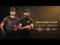 جديد دحية لهجة طرب 2026 فؤاد ابو بنية خليل الطرشان 