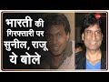 Bharti Singh की Drugs Case में गिरफ्तारी पर बोले Comedian Sunil Pal और Raju Srivastava