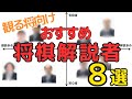【将棋棋士紹介】観る将・初心者向けおすすめ将棋解説者８選