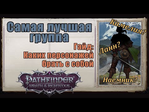 Видео: Состав группы, кого брать и почему. Самые полезные классы. Pathfinder: Wrath of the Righteous