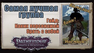 Состав группы, кого брать и почему. Самые полезные классы. Pathfinder: Wrath of the Righteous