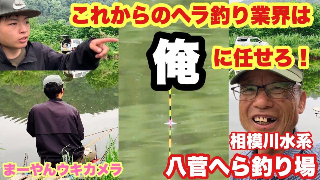 若手へら釣りアングラーと八菅へらぶな釣り場 相模川 中津川水系 Youtube
