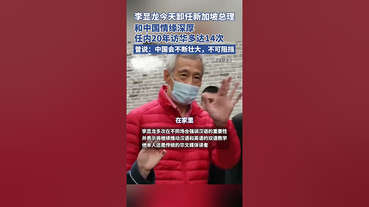 李显龙今天卸任新加坡总理，和中国情缘深厚，任内20年访华多达14次，曾说：中国会不断壮大，不可阻挡