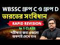 Indian Constitution | Static Gk | 🔥 WBSSC Group C &amp; D 2026 পরীক্ষার গুরুত্বপূর্ণ GK প্রশ্ন
