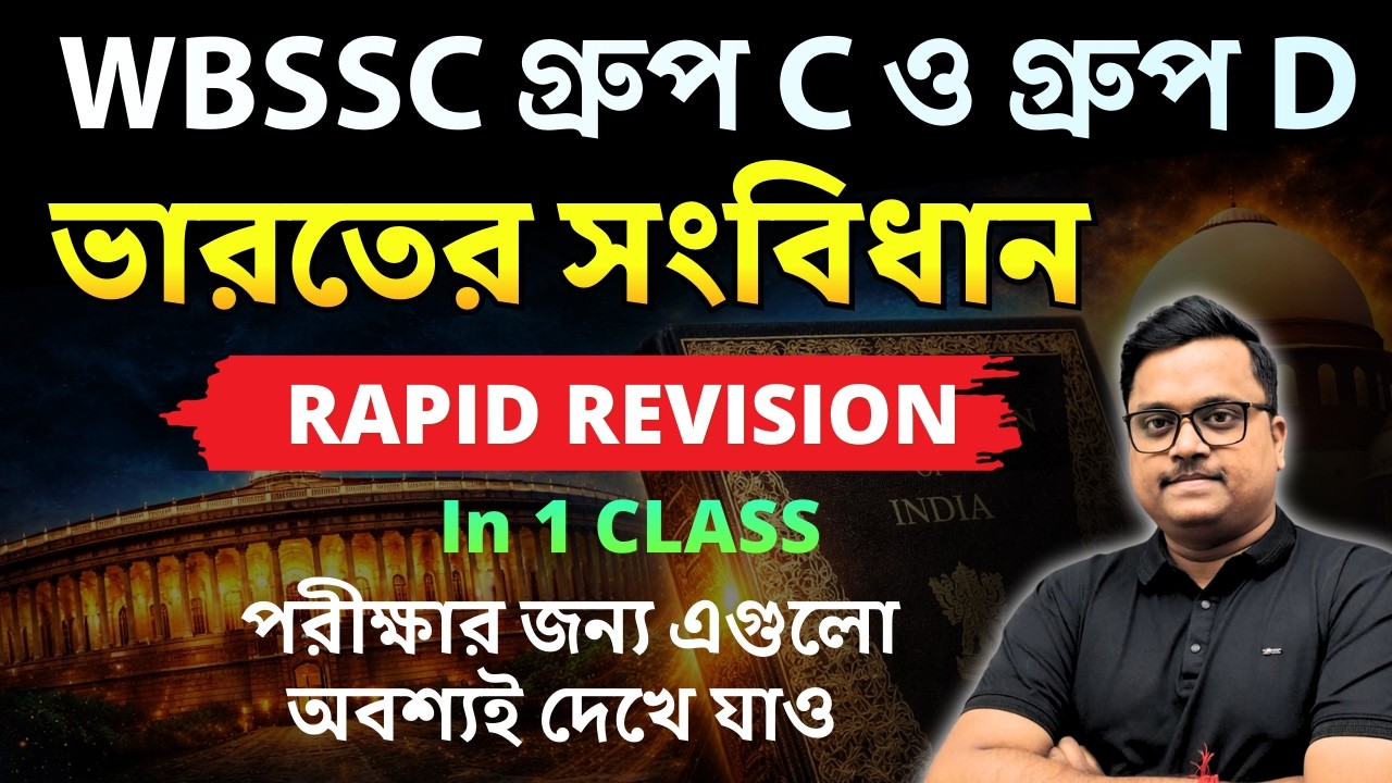 ভারতের সংবিধানের সেরা ১০০ টি প্রশ্ন | 🔥 WBSSC Group C & D 2026 পরীক্ষার গুরুত্বপূর্ণ GK প্রশ্ন