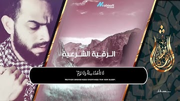 الرقية الشرعية الصحيحة من الكتاب والسنة بصوت القارئ شريف مصطفى