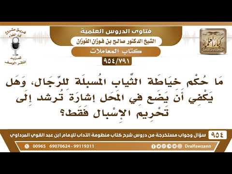 [791 -954] ما حكم خياطة الثياب المسبلة للرجال وهل يكفي أن يضع في المحل إشارة ترشد إلى تحريم الإسبال؟