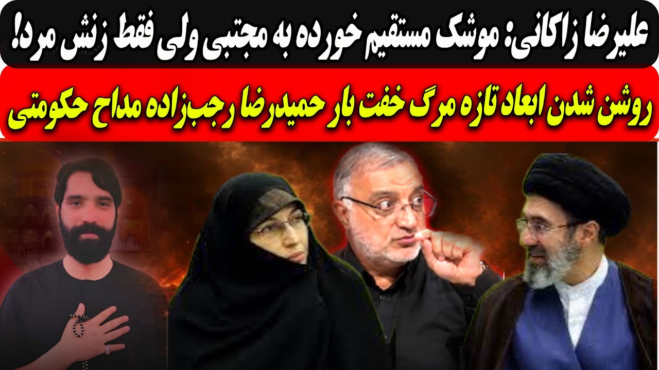 ⁣زاکانی:موشک مستقیم خورده به مجتبی ولی فقط زنش مرد/روشن شدن ابعاد تازه مرگ خفت بار رجبزاده مداح حکومت