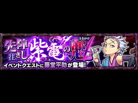 モンスト 3 藤堂平助攻略 Youtube