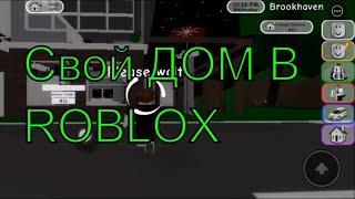 Как играть в BrookHaven RP построить дом в Roblox