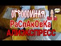 ОГРОООМНАЯ 🤯 РАСПАКОВКА ПОСЫЛОК С АЛИЭКСПРЕСС / КУЧА ТОВАРОВ С ALIEXPRESS / ИНТЕРЕСНЫЕ ПОКУПКИ 😻🙀