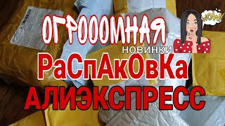 ОГРОООМНАЯ 🤯 РАСПАКОВКА ПОСЫЛОК С АЛИЭКСПРЕСС / КУЧА ТОВАРОВ С ALIEXPRESS / ИНТЕРЕСНЫЕ ПОКУПКИ 😻🙀